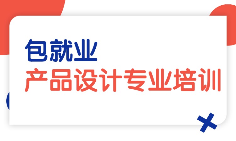 产品设计专业培训
