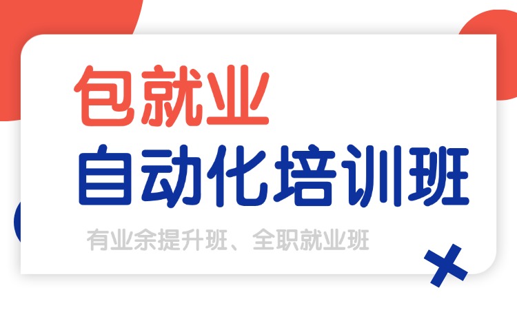 自动化全职就业班