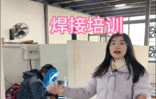 焊接培训